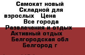 Самокат новый. Складной,для взрослых › Цена ­ 3 300 - Все города Развлечения и отдых » Активный отдых   . Белгородская обл.,Белгород г.